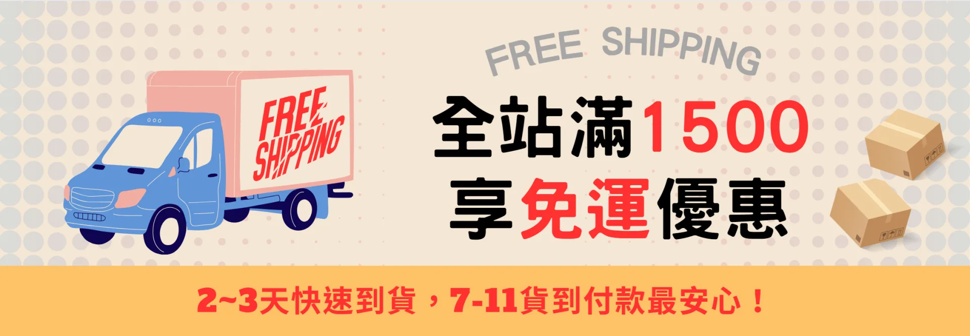 免運
